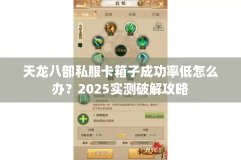天龙八部私服卡箱子成功率低怎么办？2025实测破解攻略