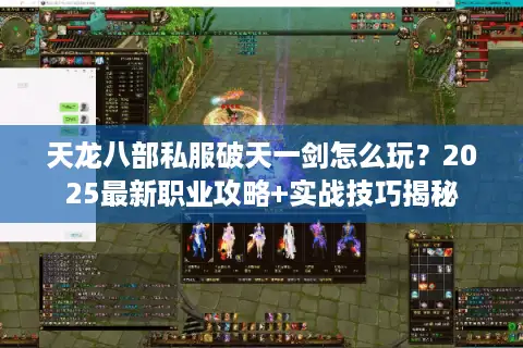 天龙八部私服破天一剑怎么玩?2025最新职业攻略+实战技巧揭秘 天龙八部私服破天一剑怎么玩?2025最新职业攻略+实战技巧揭秘