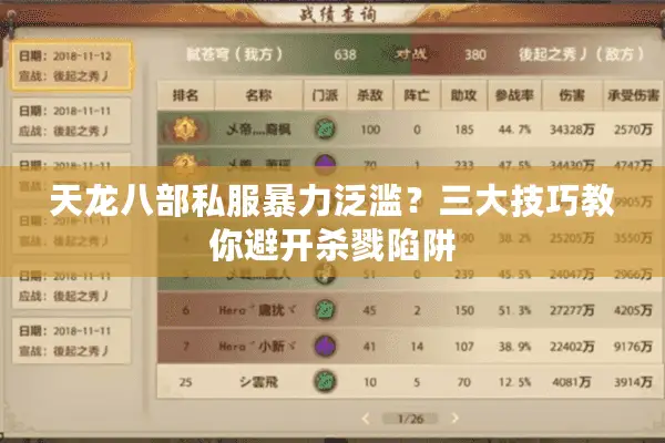 天龙八部私服暴力泛滥?三大技巧教你避开杀戮陷阱 天龙八部私服暴力泛滥?三大技巧教你避开杀戮陷阱