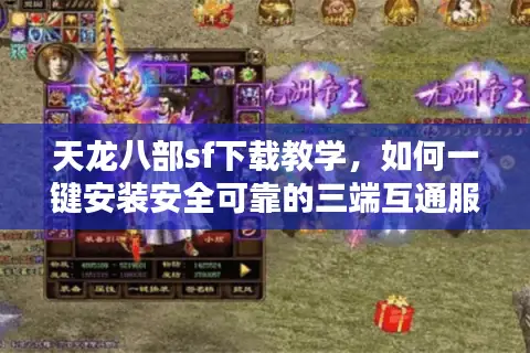 天龙八部sf下载教学，如何一键安装安全可靠的三端互通服？