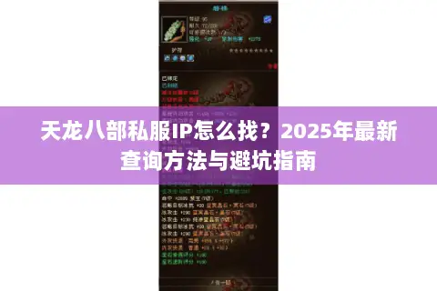 天龙八部私服IP怎么找?2025年最新查询方法与避坑指南 天龙八部私服IP怎么找?2025年最新查询方法与避坑指南
