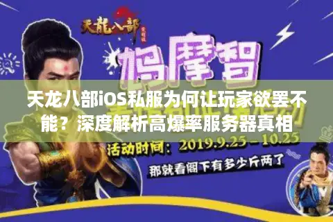 天龙八部iOS私服为何让玩家欲罢不能？深度解析高爆率服务器真相