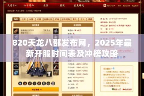 820天龙八部发布网,2025年最新开服时间表及冲榜攻略 820天龙八部发布网,2025年最新开服时间表及冲榜攻略
