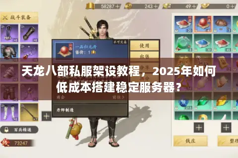 天龙八部私服架设教程，2025年如何低成本搭建稳定服务器？