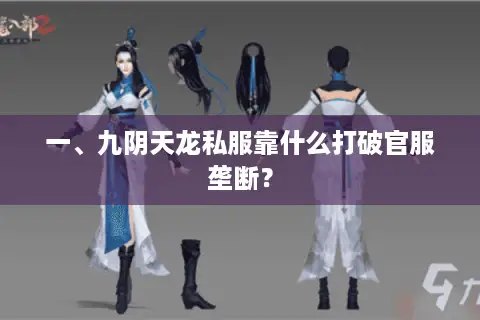 一、九阴天龙私服靠什么打破官服垄断? 一、九阴天龙私服靠什么打破官服垄断?