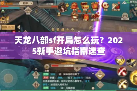 天龙八部sf开局怎么玩？2025新手避坑指南速查