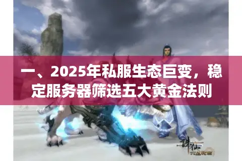 一、2025年私服生态巨变，稳定服务器筛选五大黄金法则