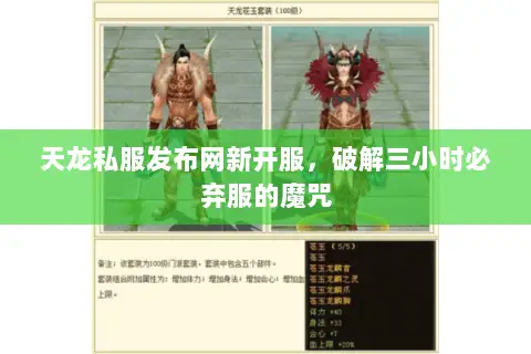 天龙私服发布网新开服，破解三小时必弃服的魔咒
