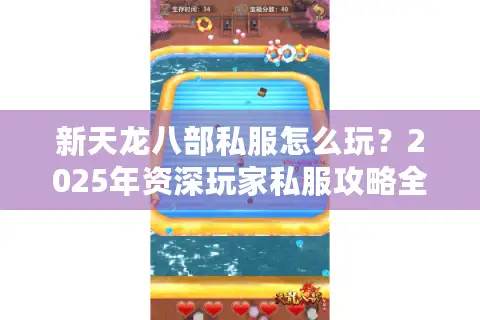 新天龙八部私服怎么玩？2025年资深玩家私服攻略全解析