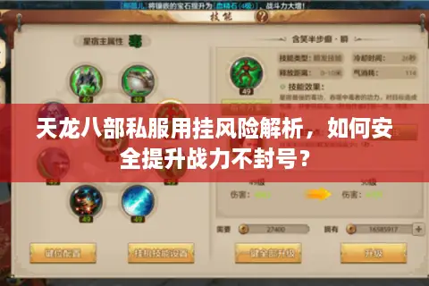 天龙八部私服用挂风险解析，如何安全提升战力不封号？