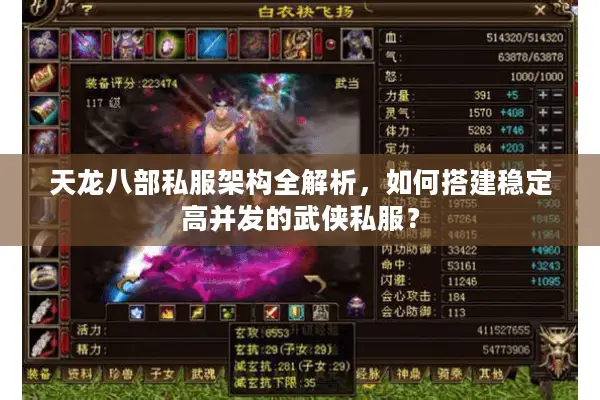 天龙八部私服架构全解析，如何搭建稳定高并发的武侠私服？