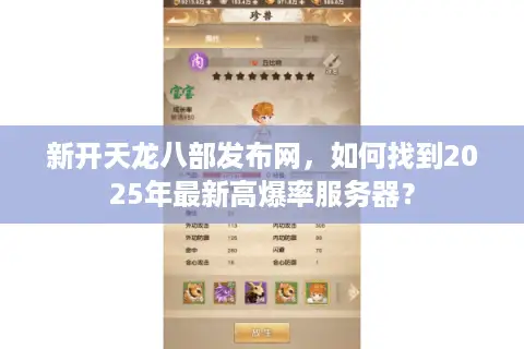新开天龙八部发布网,如何找到2025年最新高爆率服务器? 新开天龙八部发布网,如何找到2025年最新高爆率服务器?