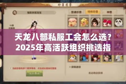 天龙八部私服工会怎么选？2025年高活跃组织挑选指南
