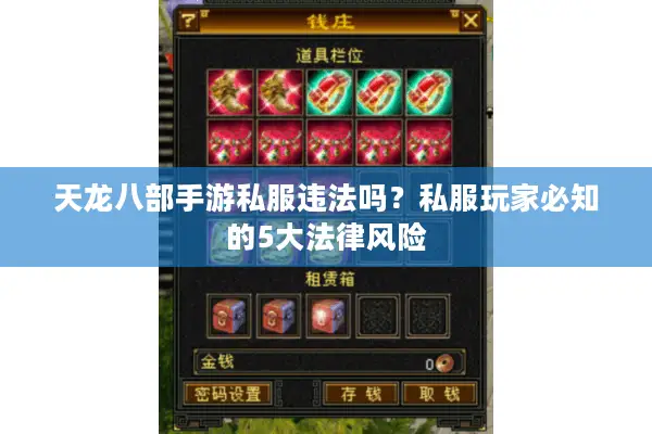 天龙八部手游私服违法吗？私服玩家必知的5大法律风险