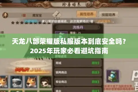 天龙八部荣耀版私服版本到底安全吗？2025年玩家必看避坑指南
