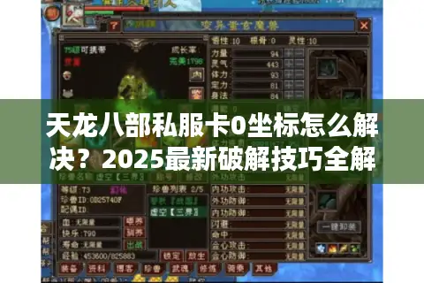 天龙八部私服卡0坐标怎么解决？2025最新破解技巧全解析