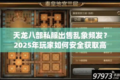 天龙八部私服出售乱象频发?2025年玩家如何安全获取高爆率版本 天龙八部私服出售乱象频发?2025年玩家如何安全获取高爆率版本