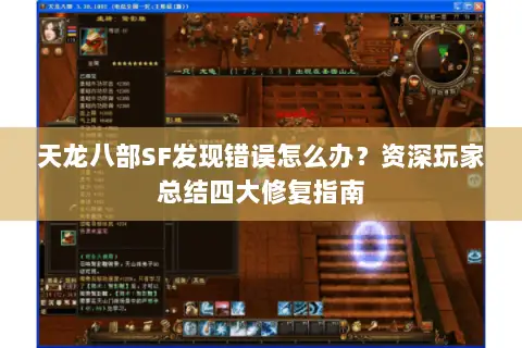 天龙八部SF发现错误怎么办？资深玩家总结四大修复指南