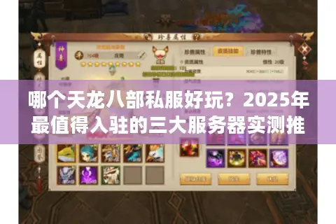 哪个天龙八部私服好玩?2025年最值得入驻的三大服务器实测推荐 哪个天龙八部私服好玩?2025年最值得入驻的三大服务器实测推荐