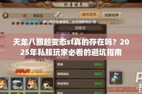 天龙八部超变态sf真的存在吗？2025年私服玩家必看的避坑指南