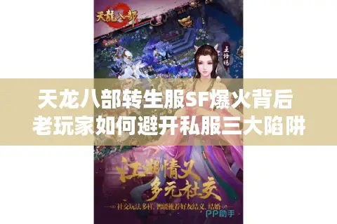天龙八部转生服SF爆火背后 老玩家如何避开私服三大陷阱？