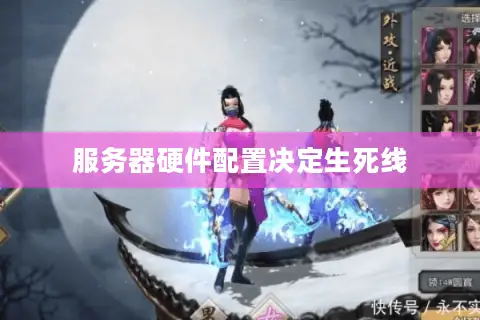 服务器硬件配置决定生死线