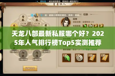 天龙八部最新私服哪个好？2025年人气排行榜Top5实测推荐