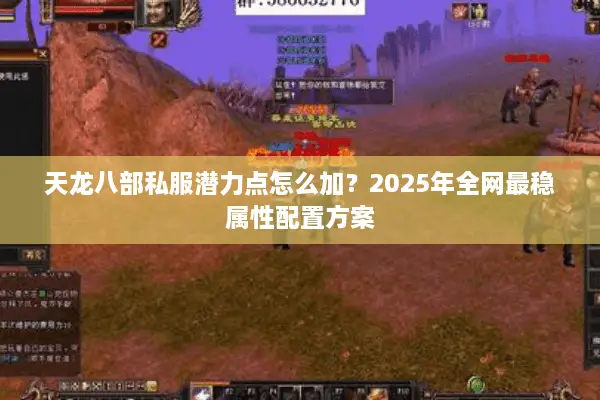 天龙八部私服潜力点怎么加？2025年全网最稳属性配置方案