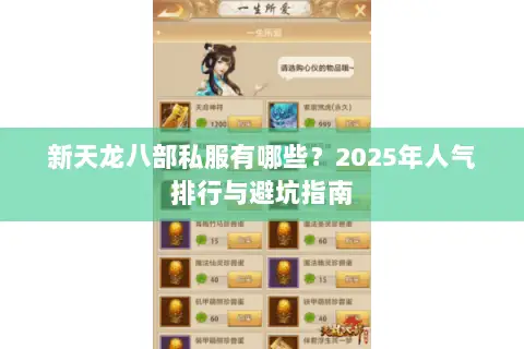 新天龙八部私服有哪些?2025年人气排行与避坑指南 新天龙八部私服有哪些?2025年人气排行与避坑指南