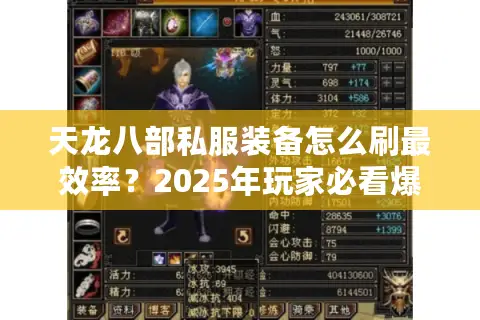 天龙八部私服装备怎么刷最效率?2025年玩家必看爆装攻略 天龙八部私服装备怎么刷最效率?2025年玩家必看爆装攻略