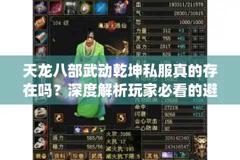 天龙八部武动乾坤私服真的存在吗？深度解析玩家必看的避坑指南