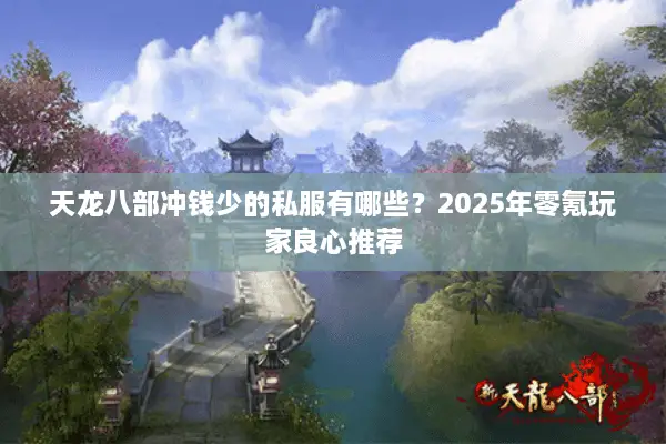 天龙八部冲钱少的私服有哪些？2025年零氪玩家良心推荐