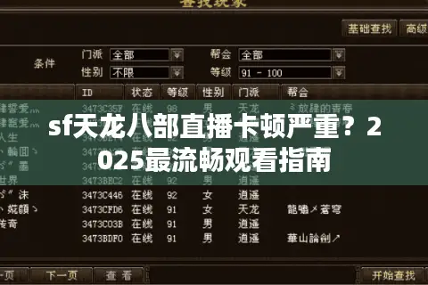 sf天龙八部直播卡顿严重?2025最流畅观看指南 sf天龙八部直播卡顿严重?2025最流畅观看指南