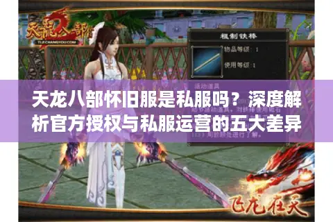 天龙八部怀旧服是私服吗?深度解析官方授权与私服运营的五大差异 天龙八部怀旧服是私服吗?深度解析官方授权与私服运营的五大差异
