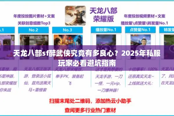 天龙八部sf醉武侠究竟有多良心？2025年私服玩家必看避坑指南