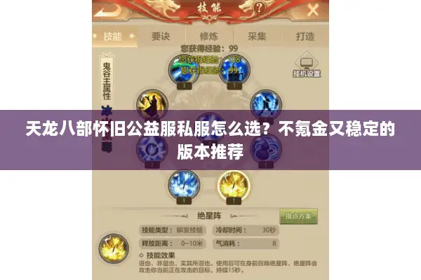 天龙八部怀旧公益服私服怎么选?不氪金又稳定的版本推荐 天龙八部怀旧公益服私服怎么选?不氪金又稳定的版本推荐