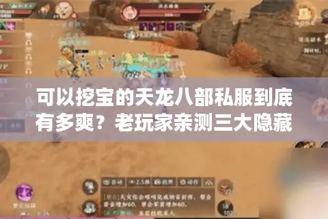 可以挖宝的天龙八部私服到底有多爽？老玩家亲测三大隐藏地图