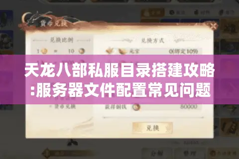 天龙八部私服目录搭建攻略:服务器文件配置常见问题全解