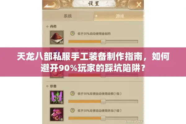 天龙八部私服手工装备制作指南，如何避开90%玩家的踩坑陷阱？