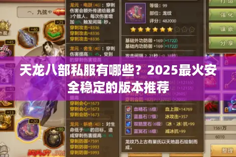 天龙八部私服有哪些？2025最火安全稳定的版本推荐