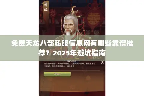 免费天龙八部私服信息网有哪些靠谱推荐？2025年避坑指南