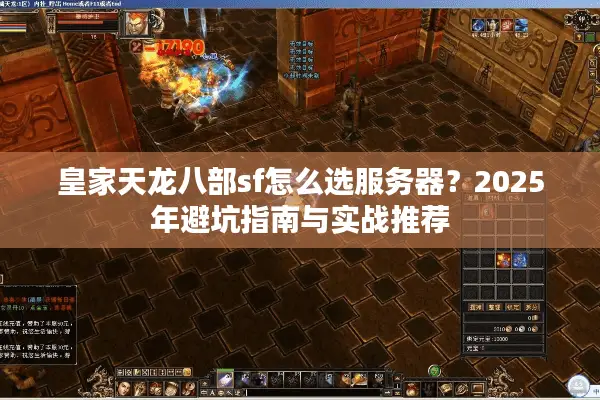 皇家天龙八部sf怎么选服务器？2025年避坑指南与实战推荐