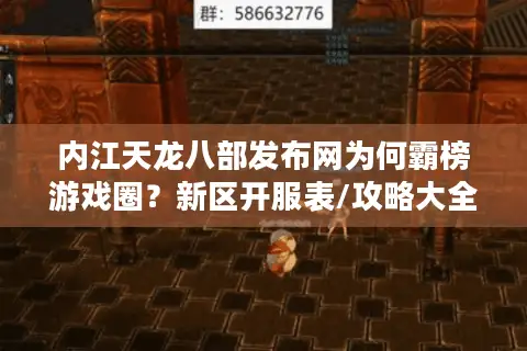 内江天龙八部发布网为何霸榜游戏圈？新区开服表/攻略大全一键解锁