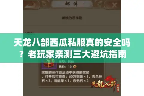 天龙八部西瓜私服真的安全吗?老玩家亲测三大避坑指南 天龙八部西瓜私服真的安全吗?老玩家亲测三大避坑指南