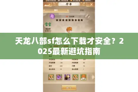 天龙八部sf怎么下载才安全？2025最新避坑指南