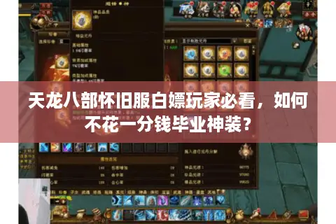 天龙八部怀旧服白嫖玩家必看,如何不花一分钱毕业神装? 天龙八部怀旧服白嫖玩家必看,如何不花一分钱毕业神装?