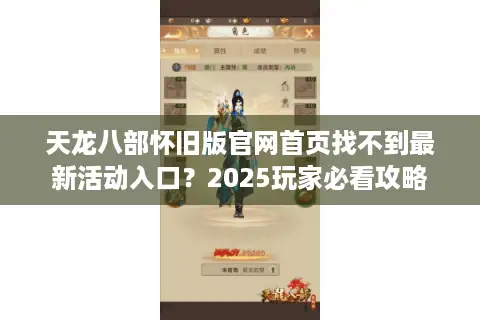 天龙八部怀旧版官网首页找不到最新活动入口？2025玩家必看攻略