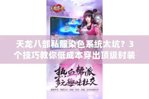 天龙八部私服染色系统太坑？3个技巧教你低成本穿出顶级时装