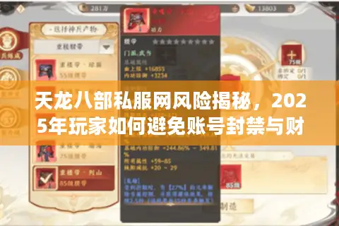 天龙八部私服网风险揭秘,2025年玩家如何避免账号封禁与财产损失? 天龙八部私服网风险揭秘,2025年玩家如何避免账号封禁与财产损失?