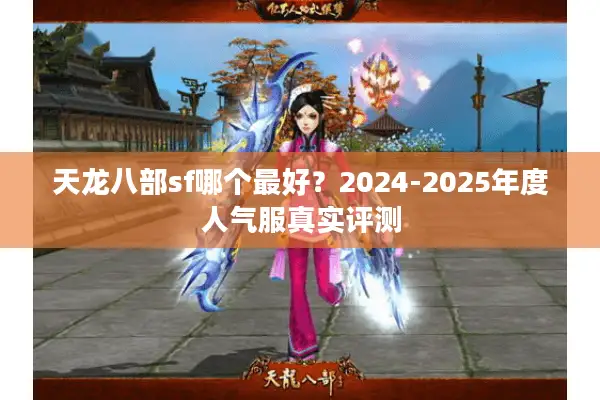 天龙八部sf哪个最好？2024-2025年度人气服真实评测